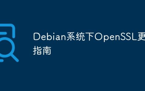Debian系统下OpenSSL更新指南