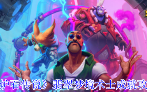 炉石传说翡翠梦境术士成就速通秘籍！8步轻松拿卡背
