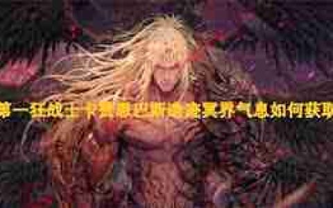 第一狂战士卡赞斯科帕洞穴冥界气息如何获取-第一狂战士卡赞斯科帕洞穴冥界气息怎样得到