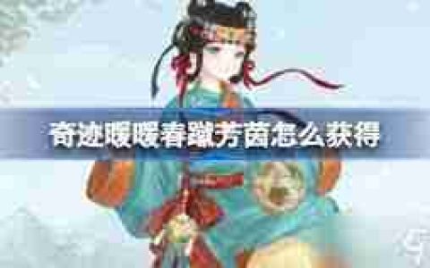 奇迹暖暖春蹴芳茵如何获取-奇迹暖暖春蹴芳茵怎样得到