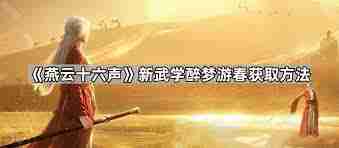 燕云十六声醉梦游春的学习地点在哪-燕云十六声醉梦游春去哪里学