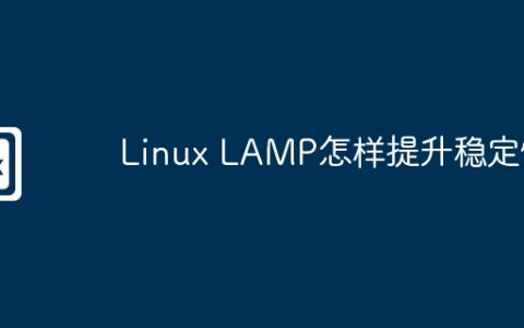 Linux LAMP怎样提升稳定性