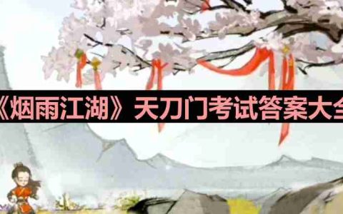 烟雨江湖天刀门考试答案是是什么-天刀门考试答案大全