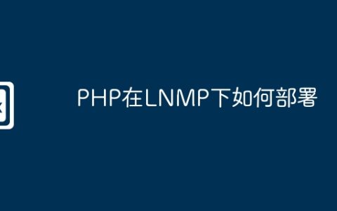 PHP在LNMP下如何部署