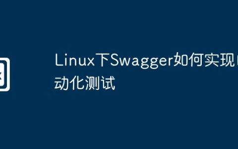 Linux下Swagger如何实现自动化测试