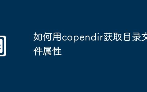 如何用copendir获取目录文件属性
