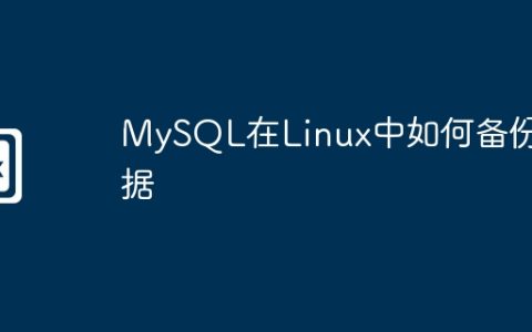 MySQL在Linux中如何备份数据