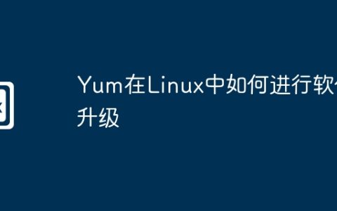 Yum在Linux中如何进行软件升级