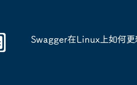 Swagger在Linux上如何更新