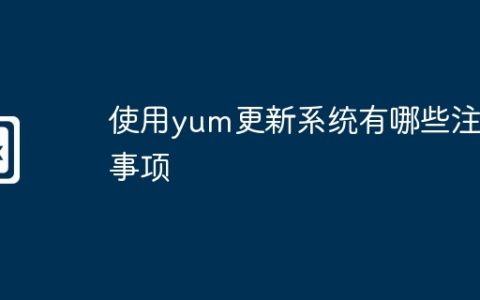 使用yum更新系统有哪些注意事项