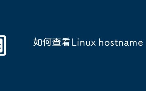 如何查看Linux hostname