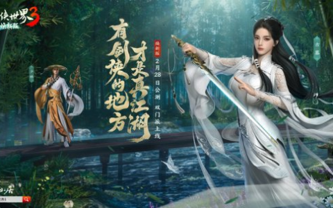 双明星助阵！西山居《剑侠世界3》代言人悬念海报公布