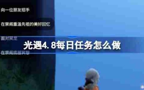 光遇4.8每日任务怎么做-光遇4月8日每日任务做法攻略