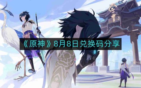 原神8月8日最新兑换码-8月8日兑换码分享