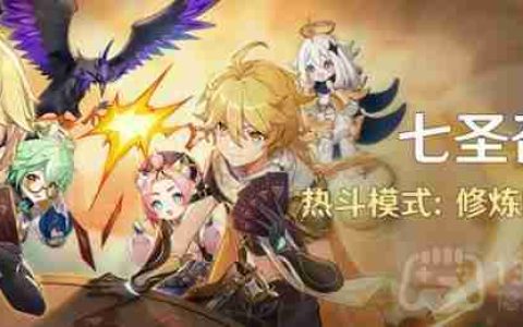 原神七圣召唤热斗模式修炼的奥义怎么玩-七圣召唤热斗模式修炼的奥义玩法介绍