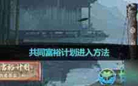 逆水寒手游新副本如何暴富-逆水寒手游新副本暴富的攻略