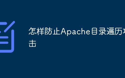 怎样防止Apache目录遍历攻击