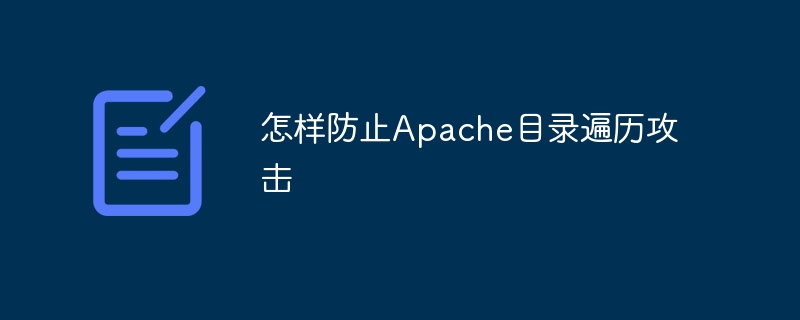 怎样防止apache目录遍历攻击