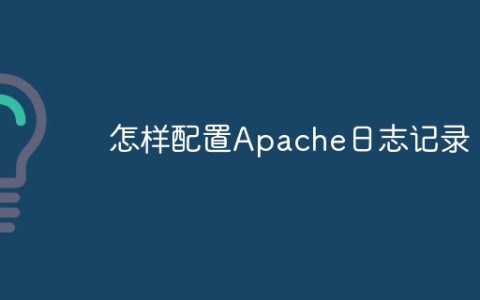 怎样配置Apache日志记录