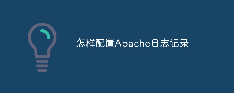 怎样配置apache日志记录