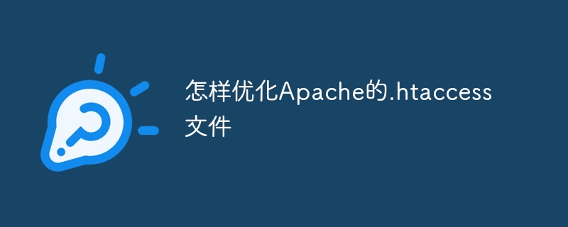 怎样优化apache的.htaccess文件