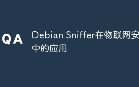 Debian Sniffer在物联网安全中的应用