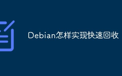 Debian怎样实现快速回收