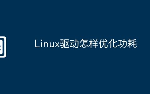 Linux驱动怎样优化功耗