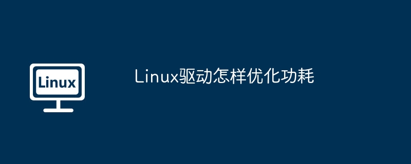 linux驱动怎样优化功耗