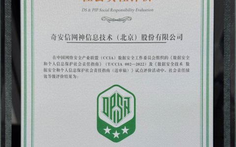 奇安信获评CCIA数据安全和个人信息保护社会责任评价“三星”级单位
