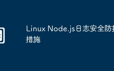Linux Node.js日志安全防护措施
