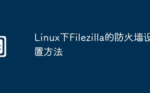 Linux下Filezilla的防火墙设置方法