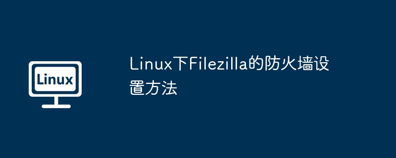 linux下filezilla的防火墙设置方法