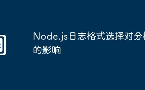 Node.js日志格式选择对分析的影响