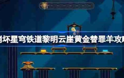 崩坏星穹铁道黎明云崖黄金替罪羊怎么过-崩铁黎明云崖黄金替罪羊攻略
