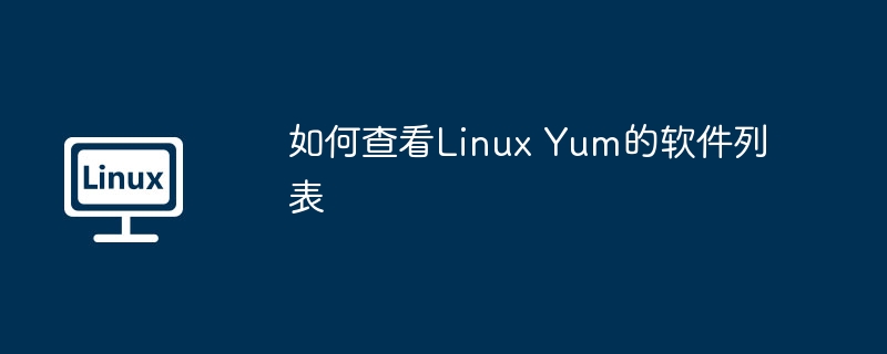 如何查看linux yum的软件列表