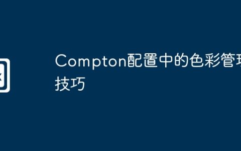 Compton配置中的色彩管理技巧