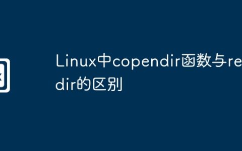 Linux中copendir函数与readdir的区别