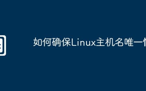 如何确保Linux主机名唯一性