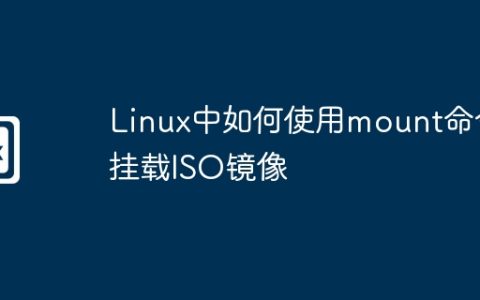Linux中如何使用mount命令挂载ISO镜像