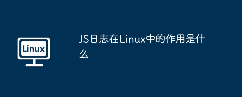 js日志在linux中的作用是什么