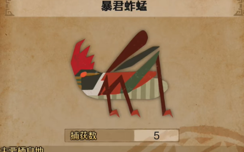 怪物猎人荒野暴君蚂蚱在哪里