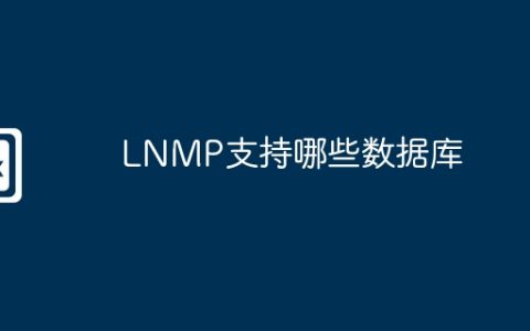 LNMP支持哪些数据库