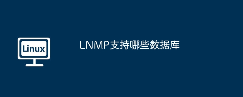 lnmp支持哪些数据库