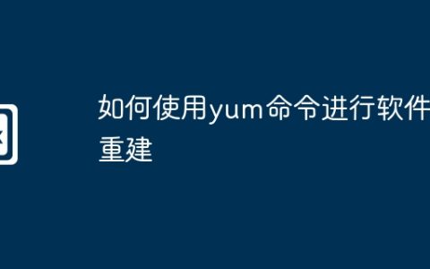 如何使用yum命令进行软件包重建