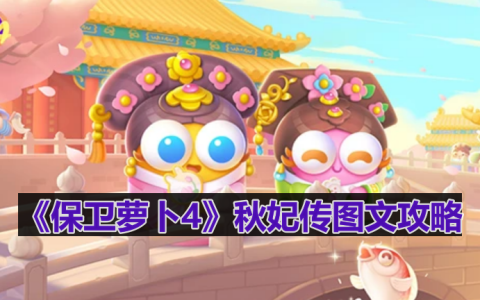 保卫萝卜4秋妃传第90关怎么过-秋妃传第90关图文攻略