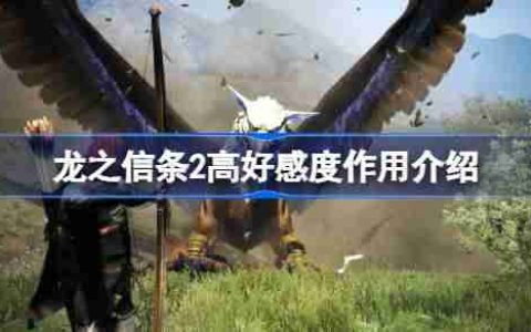 龙之信条2高好感度作用介绍-龙之信条2好感度高了有什么用