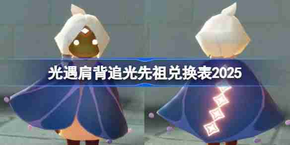 光遇二级背背先祖兑换图2025-光遇肩背追光先祖兑换表2025