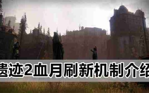 遗迹2血月刷新机制介绍