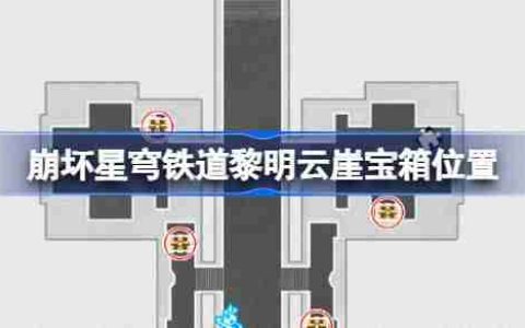 崩坏星穹铁道半神议院宝箱位置-崩铁半神议院黎明云崖宝箱位置在哪
